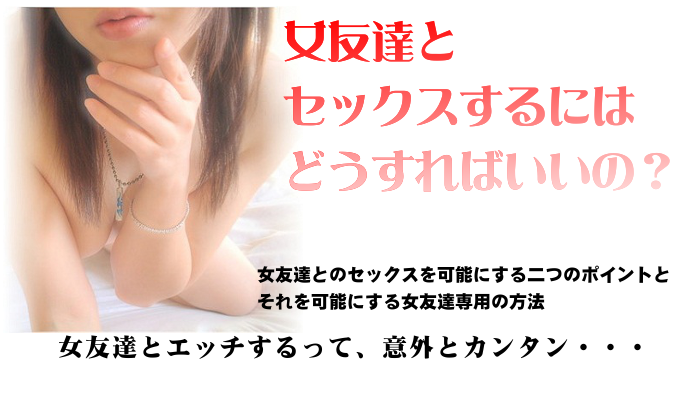 可愛い女友達と一回だけのエッチを次々と実現する誘引法！