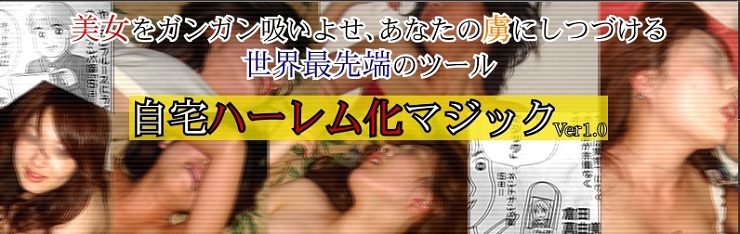 自宅ハーレム化マジック